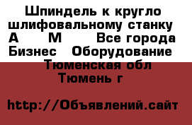 Шпиндель к кругло шлифовальному станку 3А151, 3М151. - Все города Бизнес » Оборудование   . Тюменская обл.,Тюмень г.